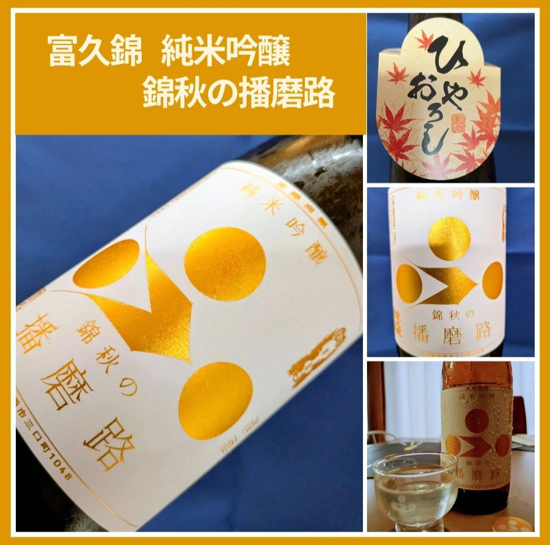 秋のお便り第4号!『富久錦 純米吟醸 錦秋の播磨路』