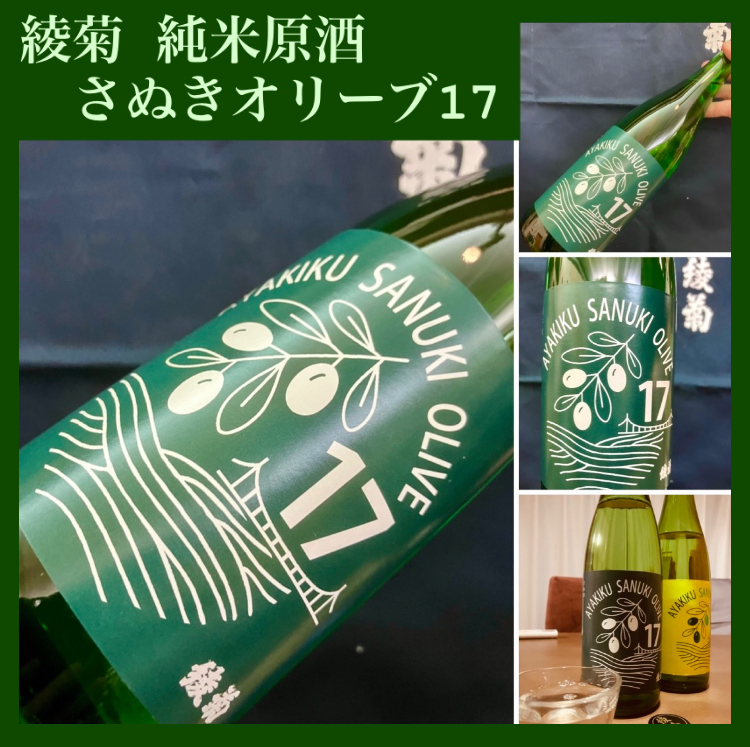 “さぬきオリーブ酵母を使用した限定酒!” 『綾菊 さぬきオリーブ17 純米原酒』