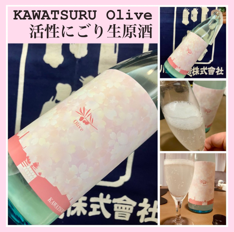 “大人のクリームソーダ！” 『KAWATSURU Olive 瓶内活性にごり生原酒（春）』