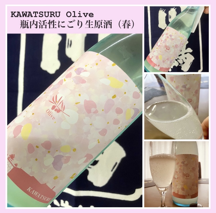 “大人のクリームソーダ！” 『KAWATSURU Olive 瓶内活性にごり生原酒（春）』