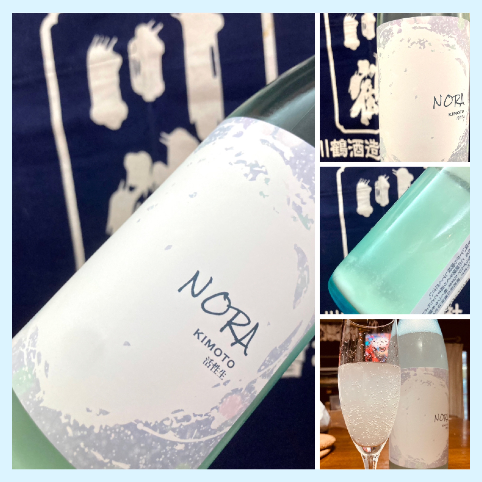 今期の新米新酒しぼりたて！『KAWATSURU NORA 〜KIMOTO 活性生原酒〜』