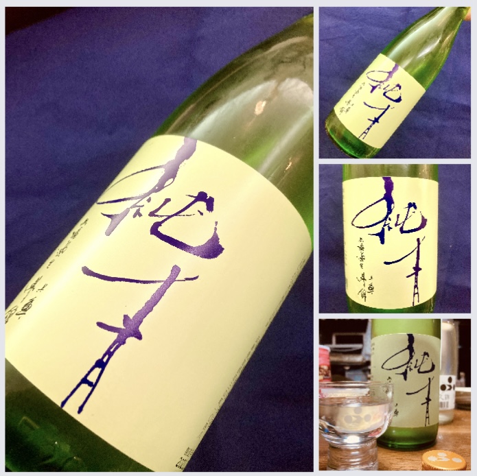 新酒しぼりたて第15号! 兵庫県【富久錦株式会社】『純青 兵庫夢錦 生酛純米吟醸 無濾過直汲み』