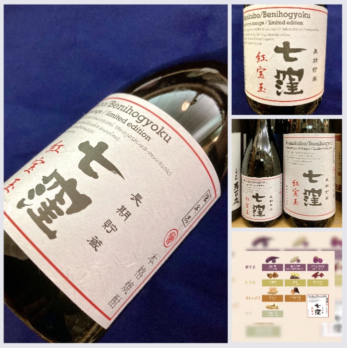 鹿児島県【東酒造】さんより… “9種類の原酒をブレンド&熟成した芋焼酎！” 『七窪 紅宝玉』