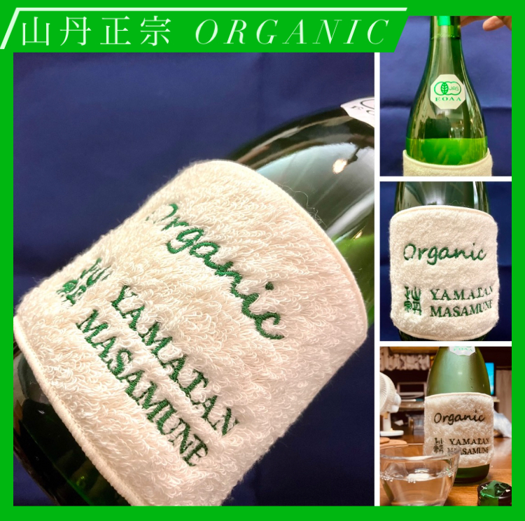 “有機JAS認定取得の自然派純米酒！” 『山丹正宗 Organic』
