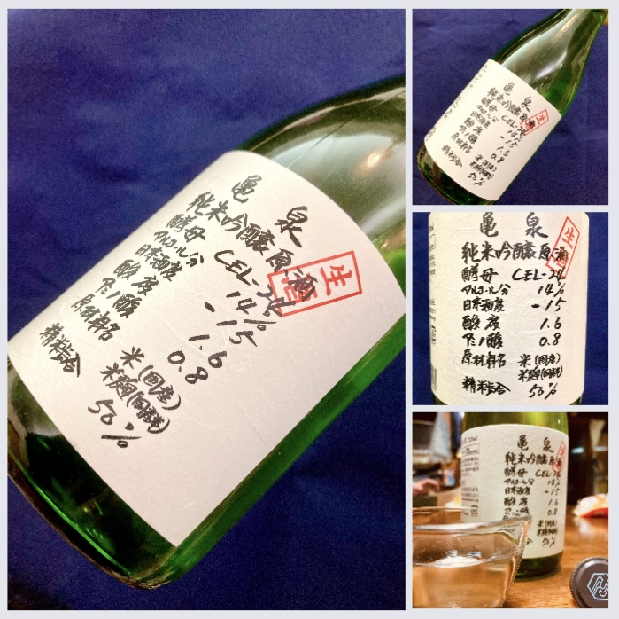 新酒しぼりたて第7号！ 高知県【亀泉酒造】さんより… 『亀泉 純米吟醸 生原酒〈CEL-24〉』