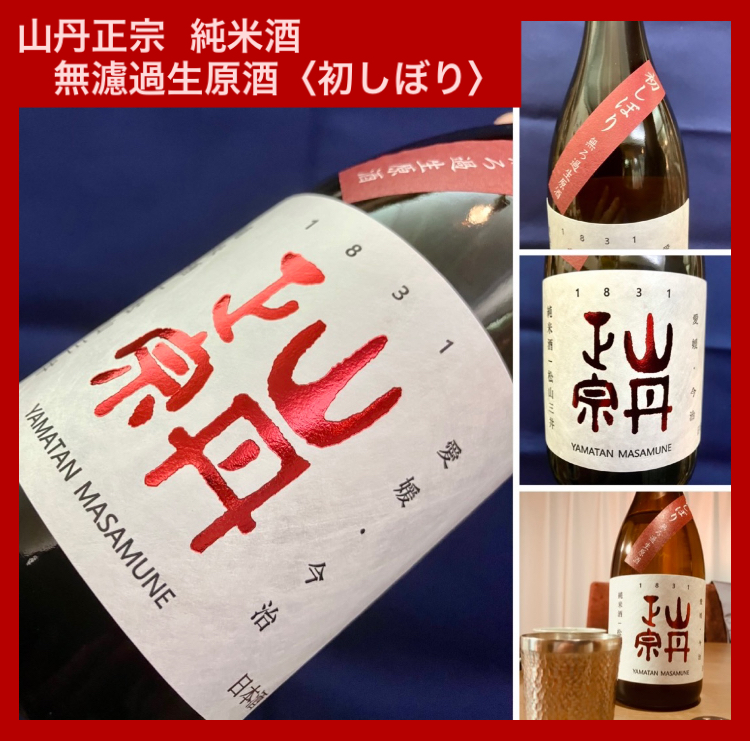 今期の新米新酒しぼりたて!『山丹正宗 純米酒 無濾過生原酒〈初しぼり〉』