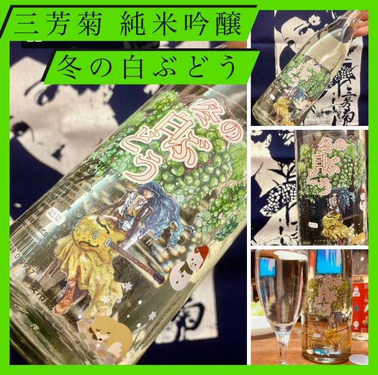 今期の新米新酒しぼりたて!第15号『三芳菊 冬の白ぶどう 純米吟醸 無濾過生原酒』