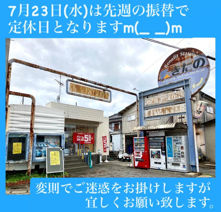 『7月23日(水)【きたの】定休日となっておりますm(_ _)m』