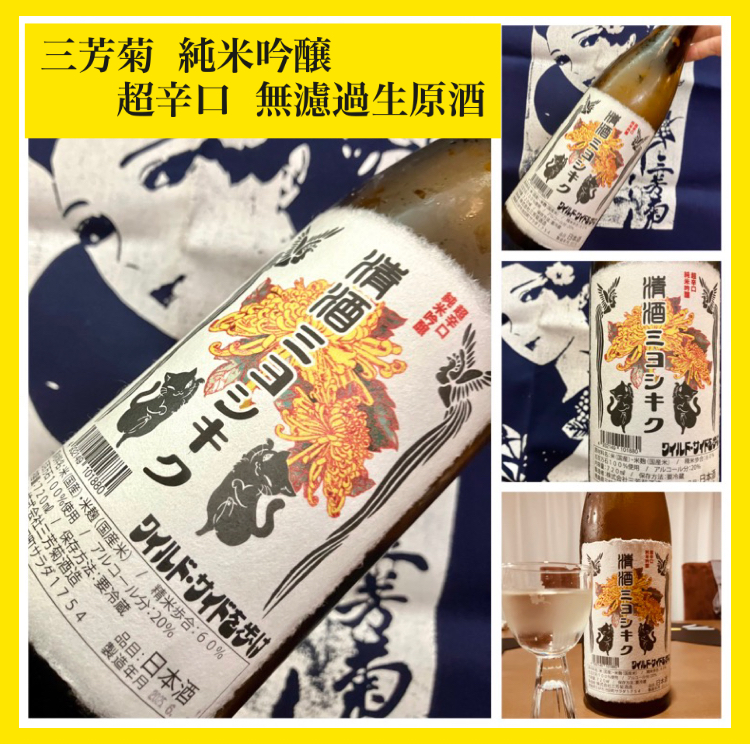 “ワイルドサイドを歩け‼︎” 『三芳菊 超辛口 純米吟醸 無濾過生原酒』