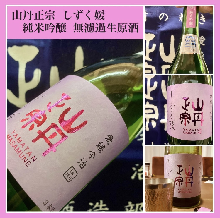 今期の新米新酒しぼりたて！『山丹正宗 純米吟醸 しずく媛 無濾過生原酒』