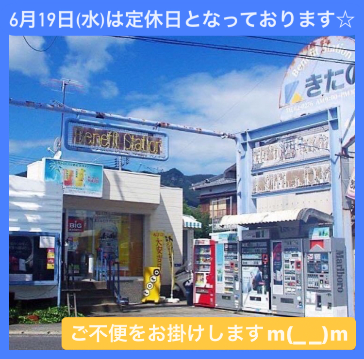 6月19日(水)【きたの】は、定休日(第3水曜日)となっております。