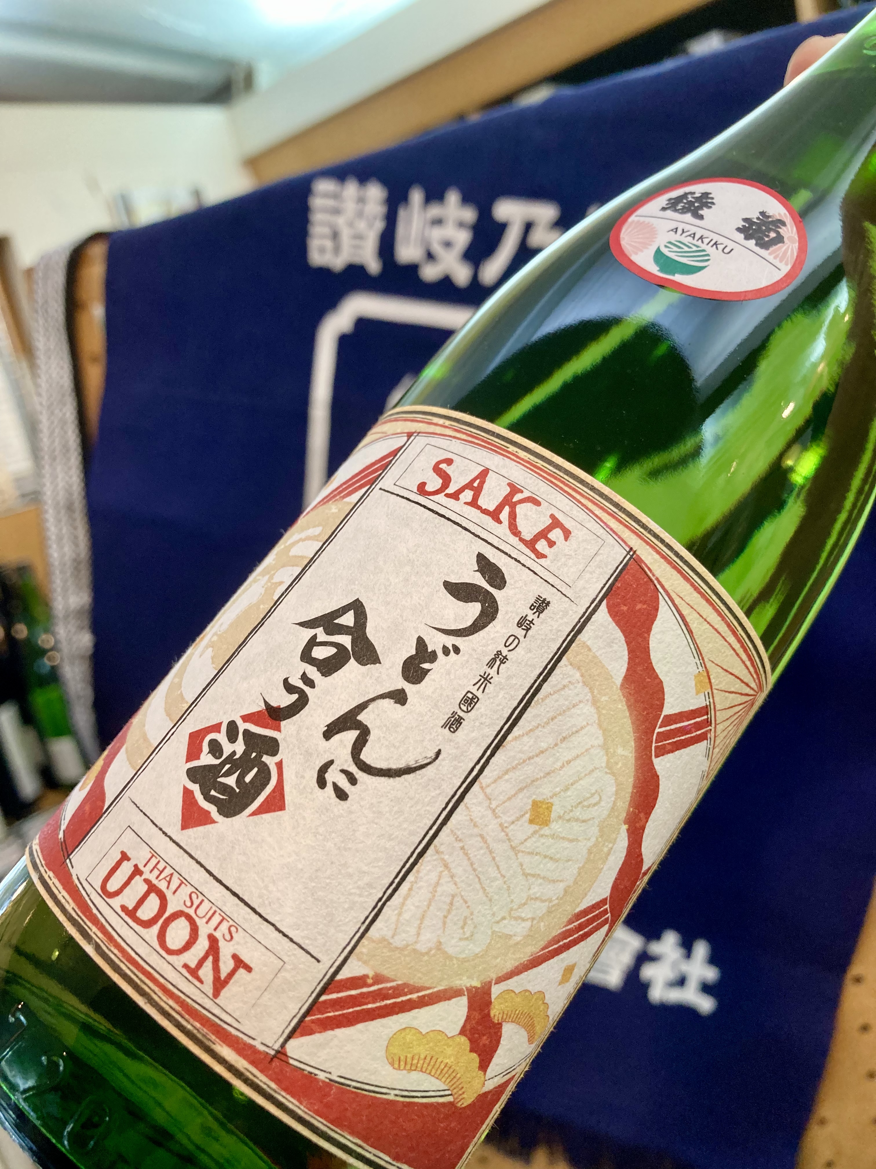 “うどん県” ならではの日本酒！ 先ずは【綾菊酒造】さんの… 『綾菊 うどんに合う酒』