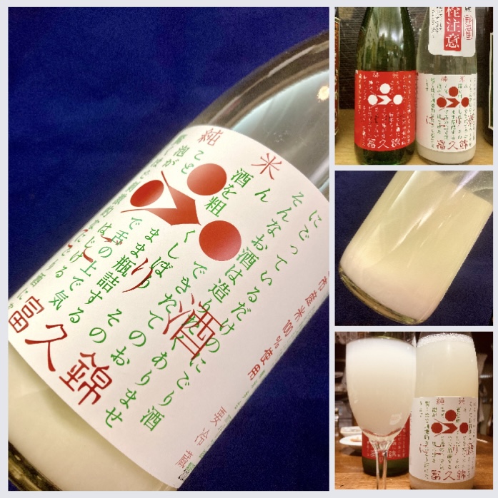 今期の日本酒、新酒しぼりたて第5号！兵庫県【富久錦株式会社】さん…『富久錦 純米 にごり酒』