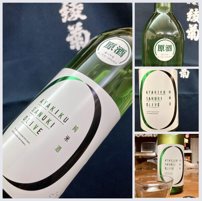 「さぬきオリーブ酵母」を使用した数量限定酒！ 『綾菊 さぬきオリーブ 純米原酒』