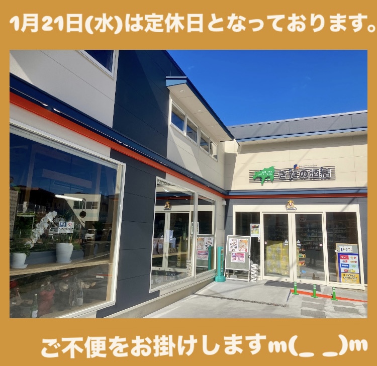 1月21日(水)【きたの酒店】は、定休日となっております。