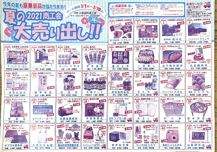 こんな時だから、町のお店を利用てみしませんか？ 『2021 商工会 夏の大売り出し』のお知らせ♪