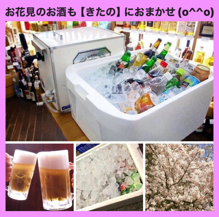 お花見のお酒も【きたの】におまかせ(o^^o)