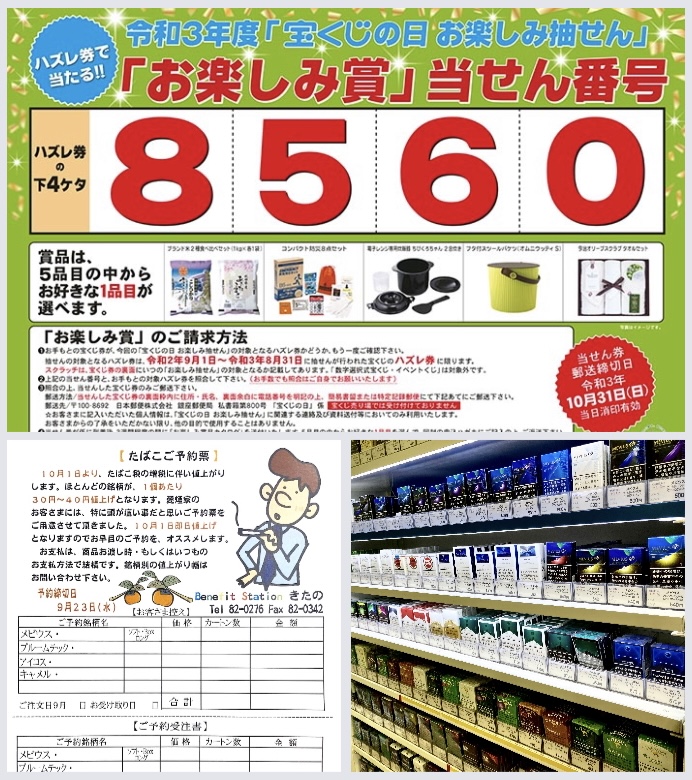 本日9月2日は「宝くじの日」！ たばこ値上げ前のご予約受け付けております！