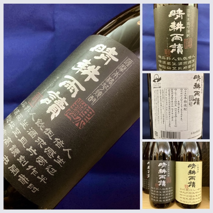 鹿児島県【佐多宗二商店】『晴耕雨讀 黒麹仕込』