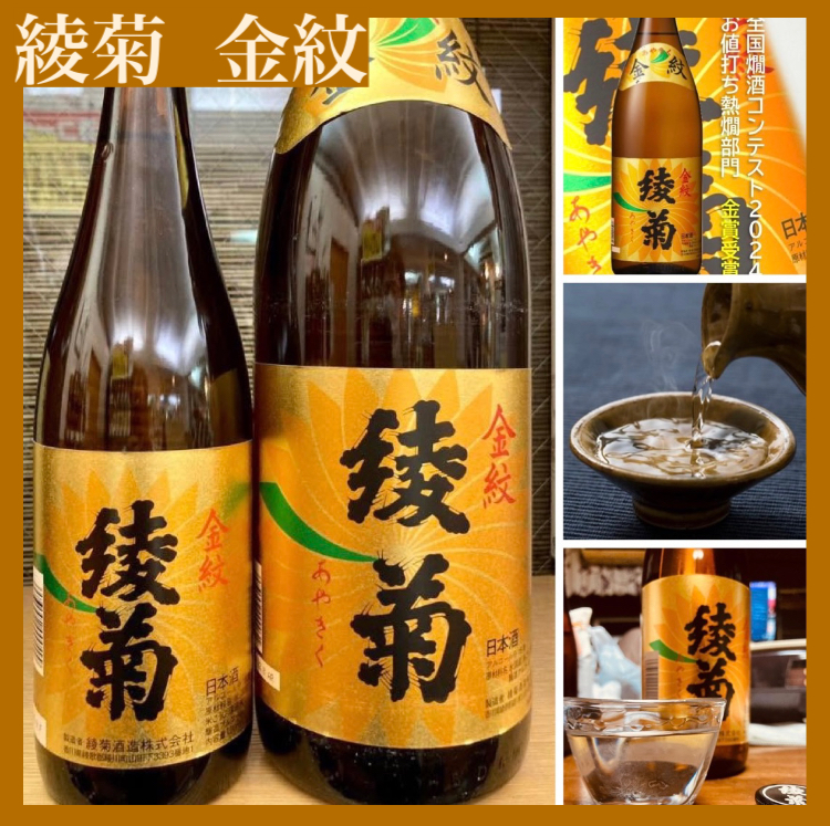 「全国燗酒コンテスト」受賞常連酒！ 『綾菊 金紋』