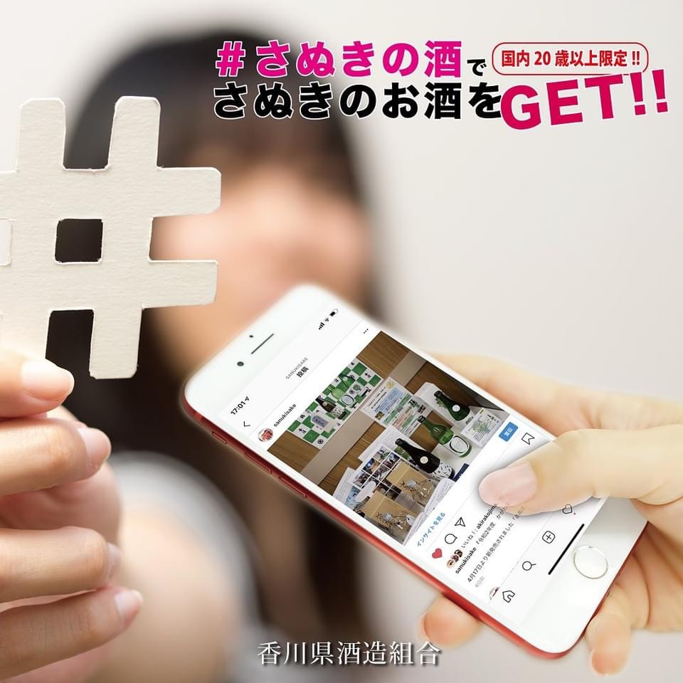 香川県の地酒を楽しみましょ♪ ハッシュタグ｢#さぬきの酒」でさぬきのお酒を応援&プレゼントget！