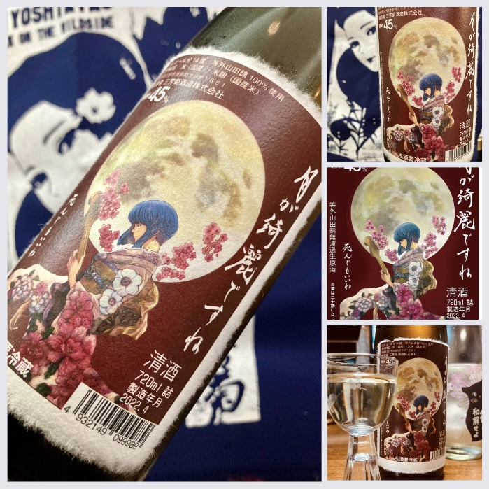 徳島県【三芳菊酒造】 “ワイルドサイドを歩け‼︎” 『三芳菊 月が綺麗ですね 無濾過生原酒』