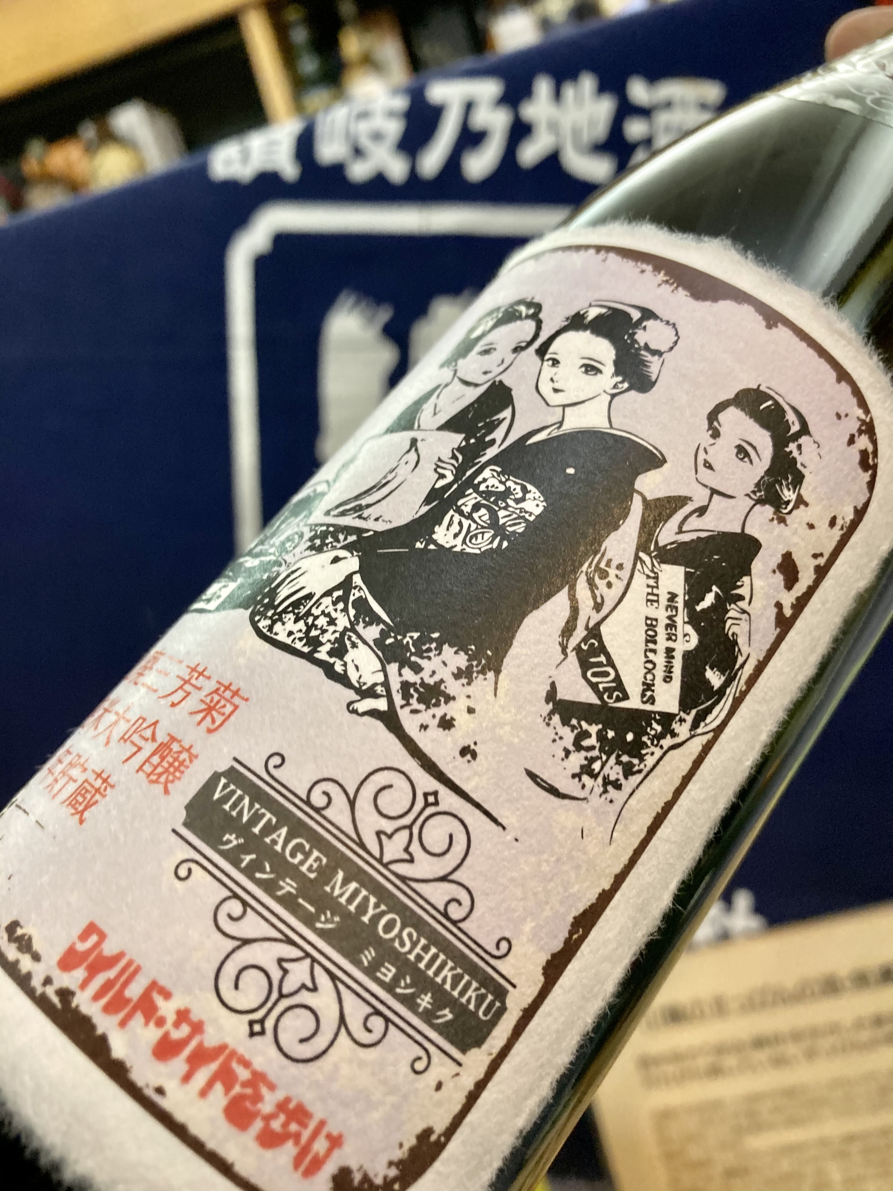 魅惑の｢ヴィンテージミヨシキク」シリーズ♪『山廃三芳菊 純米大吟醸〈5年貯蔵〉』