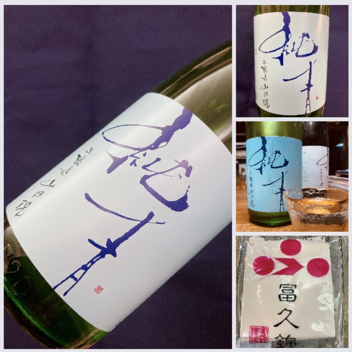 兵庫県【富久錦株式会社】さんの特約店銘柄！ 『純青 山田錦 生酛特別純米 無濾過原酒』