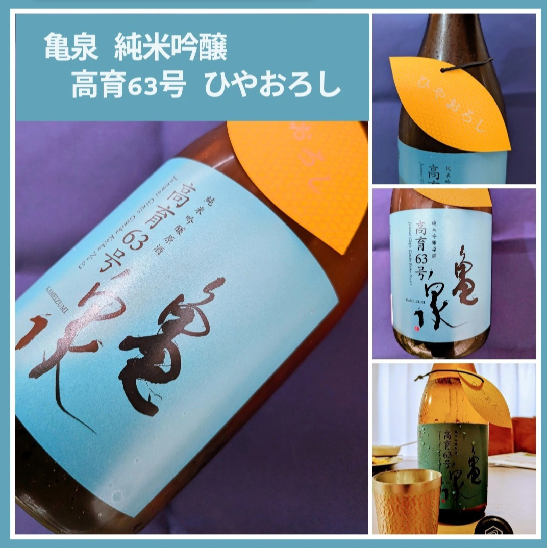 秋のお便り第6号!『亀泉 純米吟醸 高育63号 ひやおろし』