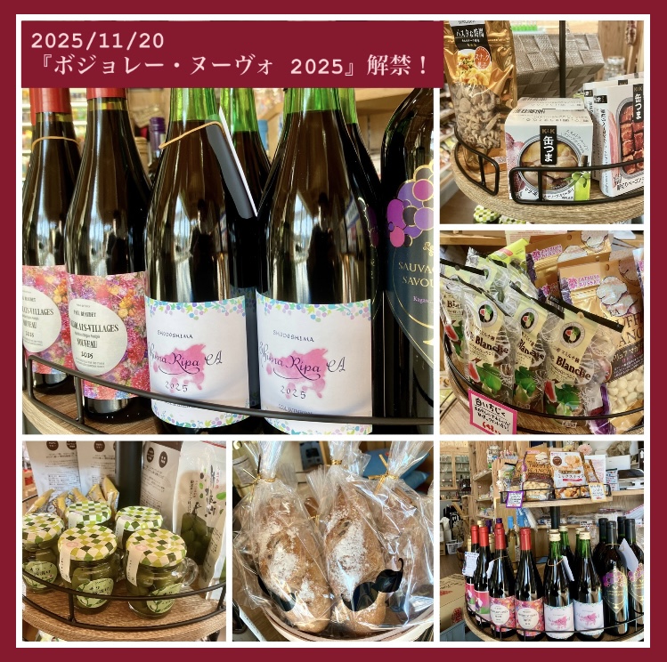 『ボジョレー・ヌーヴォ 2025』解禁！
