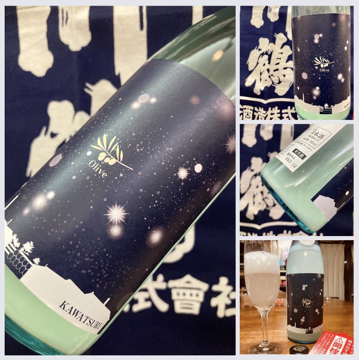 今季の新米新酒しぼりたて！『KAWATSURU Olive 活性にごり生原酒』