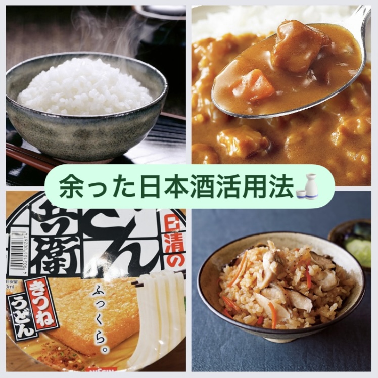 残りものの日本酒活用方法アレコレヽ(*´∀｀) お料理編♫