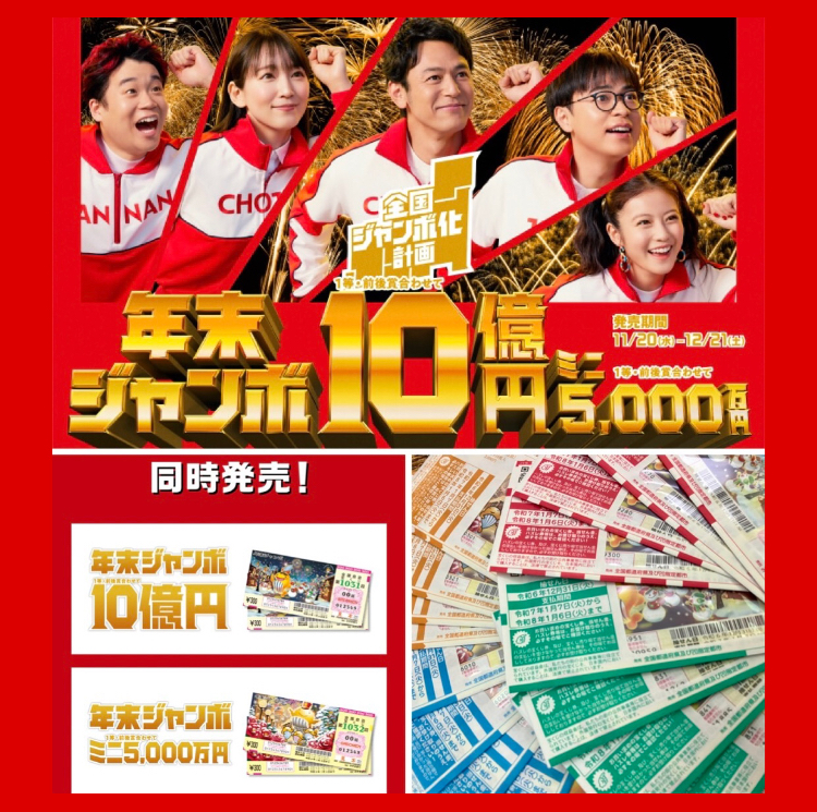 絶賛発売中‼︎ 『年末ジャンボ宝くじ 2024』