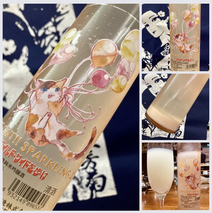 徳島県【三芳菊酒造】“ワイルドサイドを歩け‼︎” 『三芳菊 KITCAT‼︎ SPARKLING2』