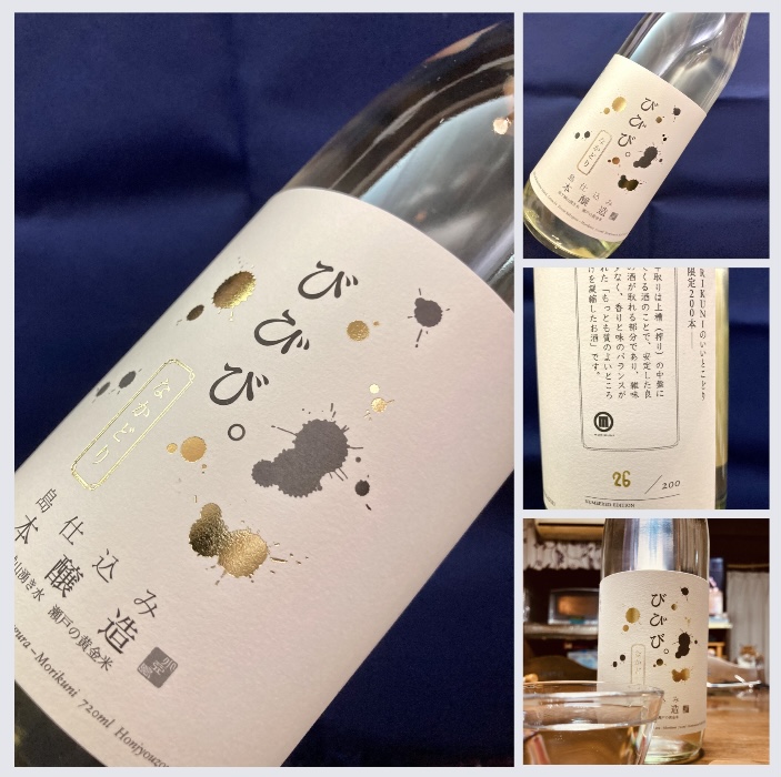 今季の新米新酒しぼりたて！“MORIKUNIのいいとこどり！” 『びびび。本醸造 なかどり』