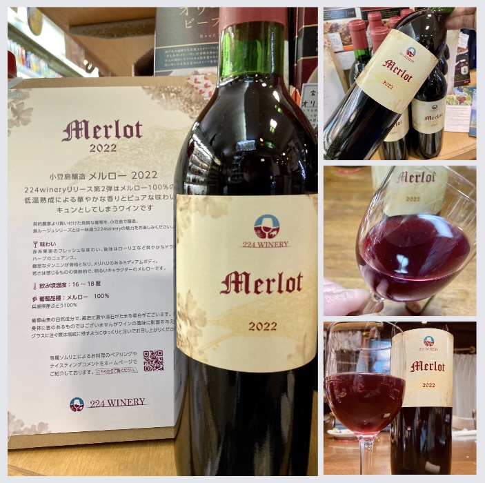 小豆島の丘の上のワイナリー【224WINERY】『小豆島醸造 メルロー 2022』