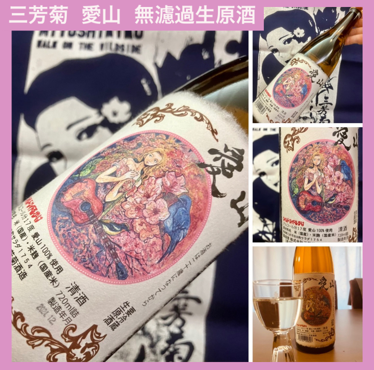 今期の新米新酒しぼりたて!『三芳菊 愛山 無濾過生原酒』