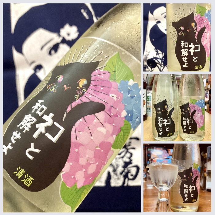 徳島県【三芳菊酒造】 “ワイルドサイドを歩け‼︎” 『三芳菊 ネコと和解せよ〜紫陽花 VER.〜』