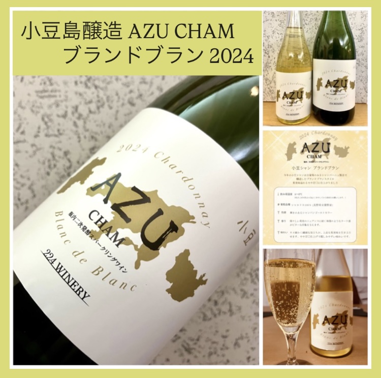 “小豆島の泡！” 『小豆島醸造 AZU CHAM ブランドブラン 2024』
