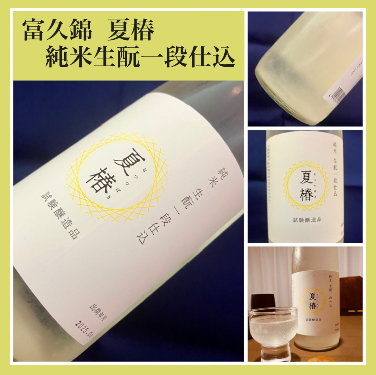 “極少量出荷の試験醸造酒！” 『富久錦 純米生酛一段仕込 夏椿』