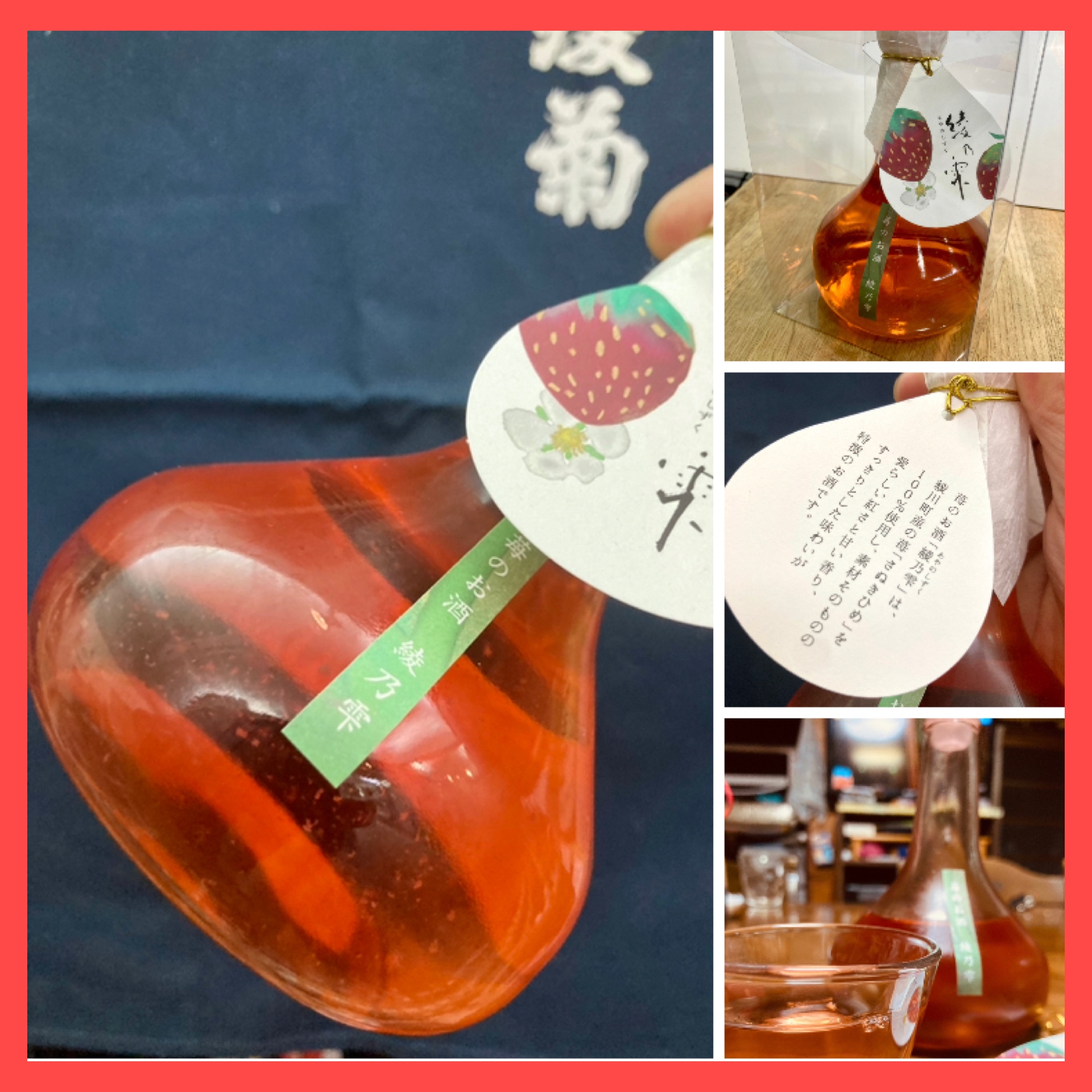 “とってもキュートな苺のお酒♪” 『綾菊 綾乃雫』