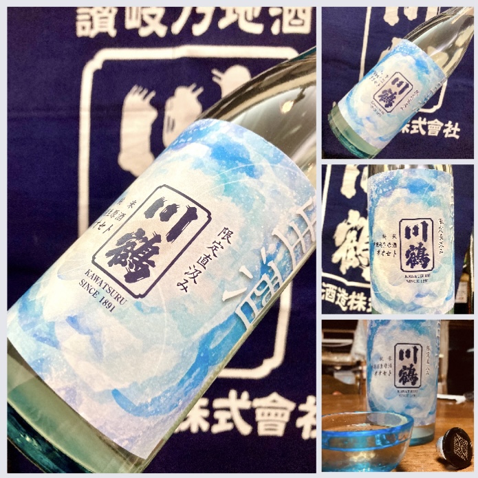 今期の日本酒、新酒しぼりたて第11号！香川県【川鶴酒造】『川鶴 純米 限定直汲み 無濾過生原酒』