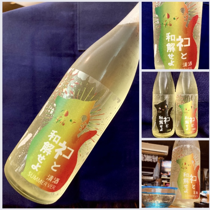 “ワイルドサイドを歩け‼︎” 『三芳菊 ネコと和解せよ〜SUMMER VER.〜』