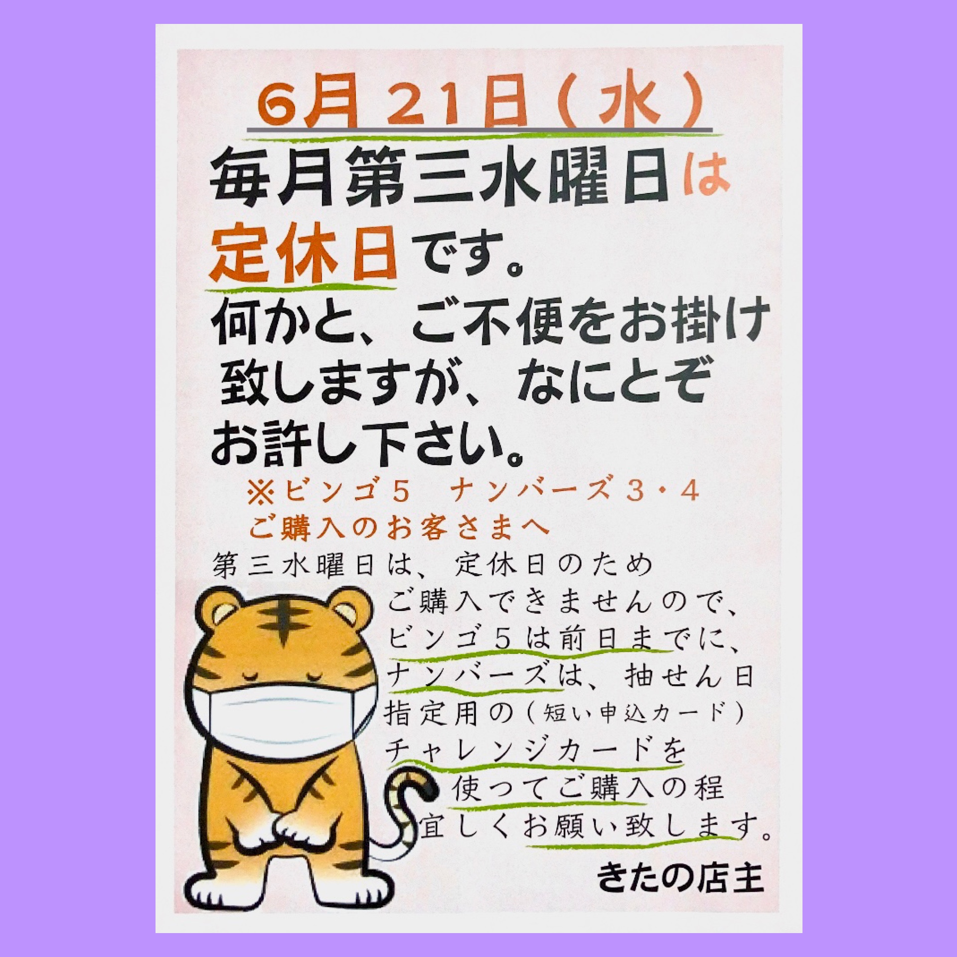 明日6月21日(水)【きたの】は、定休日（第3水曜日）となっております。
