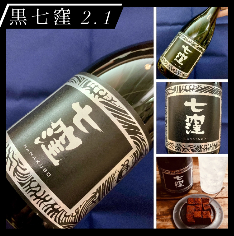 “黒七窪 the2ndより更に進化!” 『黒七窪 2.1』