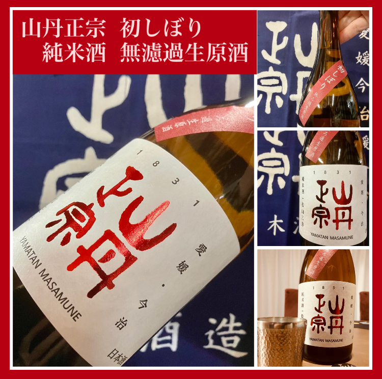 今期の新米新酒しぼりたて！『山丹正宗 純米酒 無濾過生原酒 初しぼり』