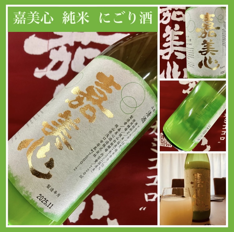 “岡山白桃酵母使用！” 『嘉美心 純米 にごり酒』