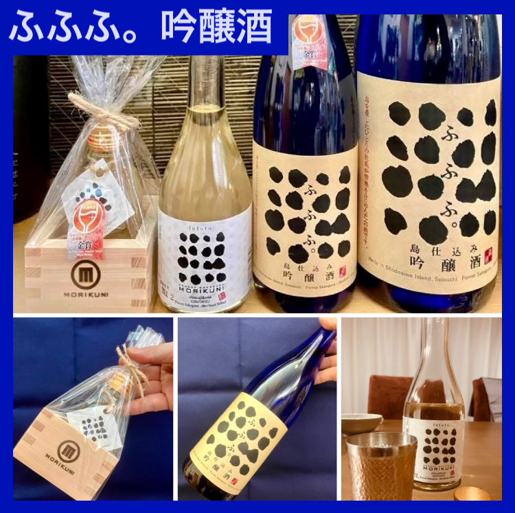 “MORIKUNIの火入れ定番酒!” 『ふふふ。吟醸酒』
