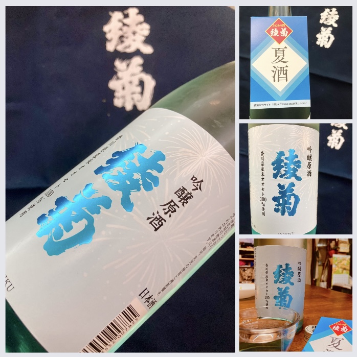 香川県【綾菊酒造】さんより… 爽やかな、この時季・数量限定夏酒☆ 『綾菊 吟醸原酒』