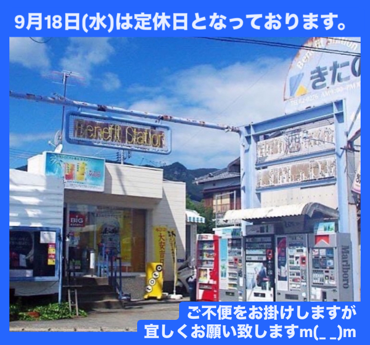 9月18日(水)【きたの】は、定休日となっております。